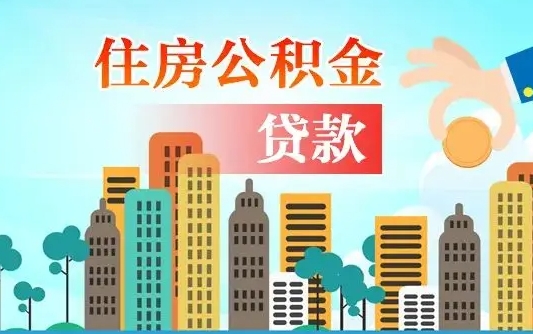 武安离职后离职公积金多久可以取（离职公积金多久可以全部提取吗）